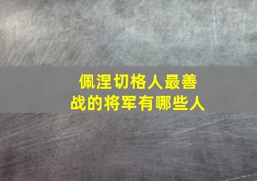 佩涅切格人最善战的将军有哪些人