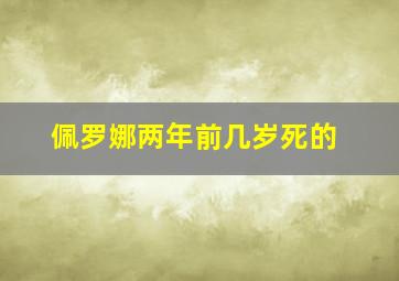 佩罗娜两年前几岁死的