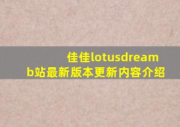 佳佳lotusdreamb站最新版本更新内容介绍