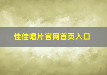 佳佳唱片官网首页入口