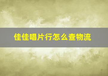 佳佳唱片行怎么查物流