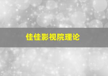 佳佳影视院理论