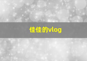 佳佳的vlog