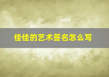 佳佳的艺术签名怎么写