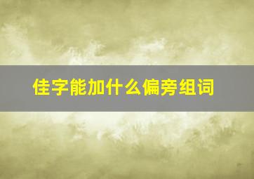 佳字能加什么偏旁组词