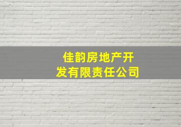 佳韵房地产开发有限责任公司