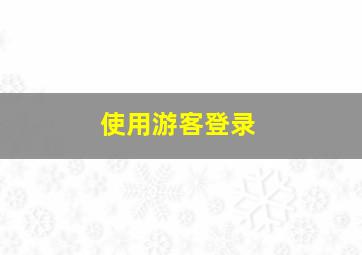 使用游客登录