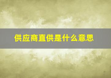 供应商直供是什么意思