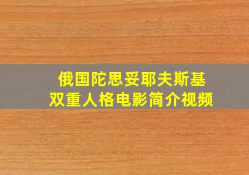 俄国陀思妥耶夫斯基双重人格电影简介视频