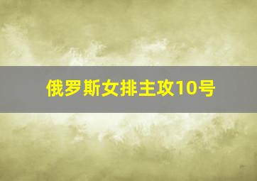 俄罗斯女排主攻10号