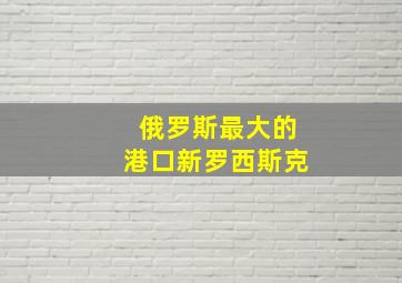 俄罗斯最大的港口新罗西斯克