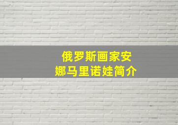 俄罗斯画家安娜马里诺娃简介