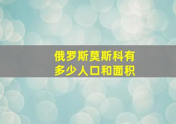 俄罗斯莫斯科有多少人口和面积