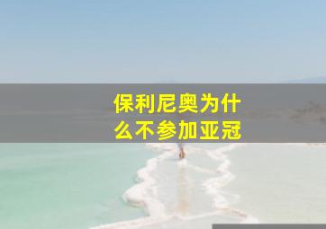 保利尼奥为什么不参加亚冠