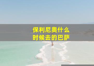 保利尼奥什么时候去的巴萨