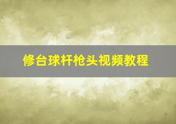 修台球杆枪头视频教程