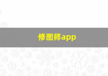 修图师app