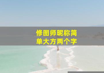 修图师昵称简单大方两个字