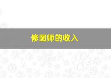 修图师的收入