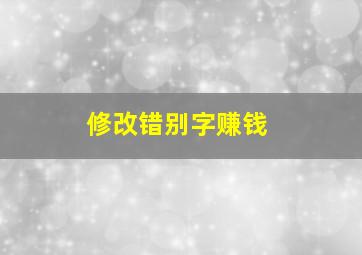 修改错别字赚钱