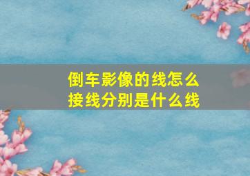 倒车影像的线怎么接线分别是什么线