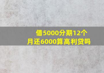 借5000分期12个月还6000算高利贷吗