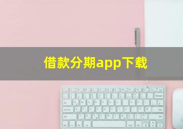 借款分期app下载