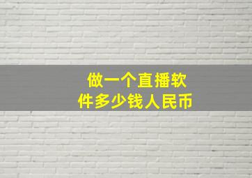 做一个直播软件多少钱人民币