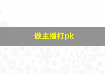 做主播打pk