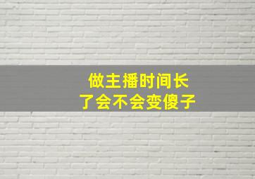 做主播时间长了会不会变傻子