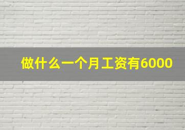 做什么一个月工资有6000