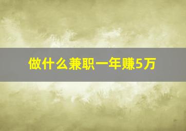 做什么兼职一年赚5万