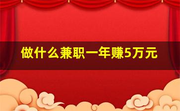 做什么兼职一年赚5万元