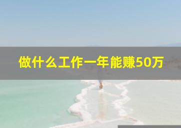 做什么工作一年能赚50万