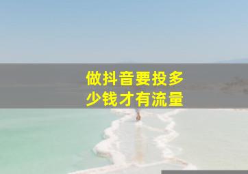 做抖音要投多少钱才有流量