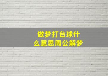 做梦打台球什么意思周公解梦