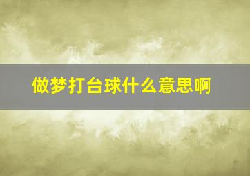 做梦打台球什么意思啊