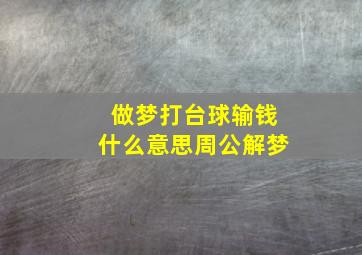 做梦打台球输钱什么意思周公解梦