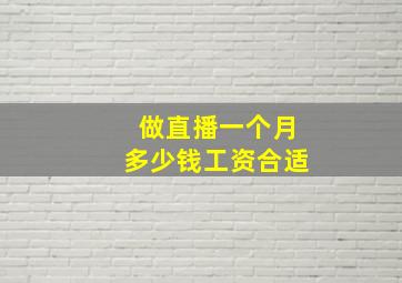 做直播一个月多少钱工资合适