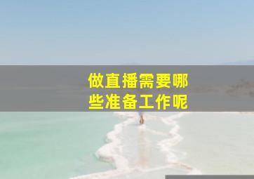 做直播需要哪些准备工作呢