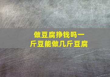 做豆腐挣钱吗一斤豆能做几斤豆腐