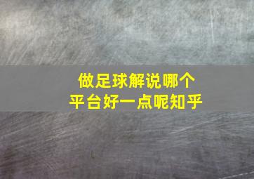 做足球解说哪个平台好一点呢知乎