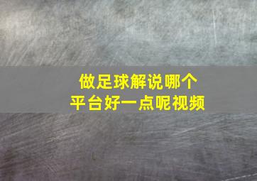 做足球解说哪个平台好一点呢视频