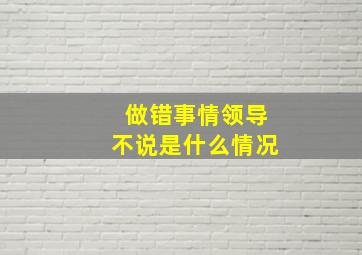 做错事情领导不说是什么情况