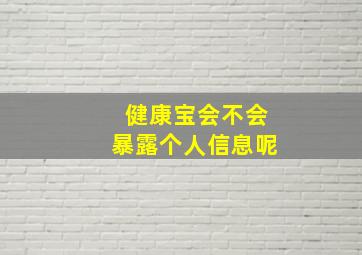 健康宝会不会暴露个人信息呢