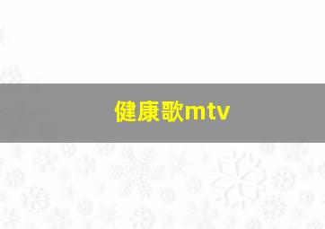 健康歌mtv