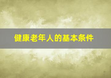 健康老年人的基本条件