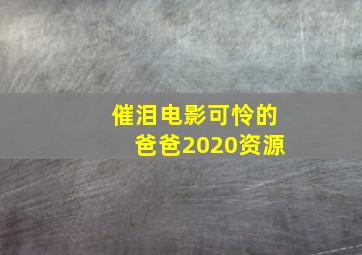 催泪电影可怜的爸爸2020资源