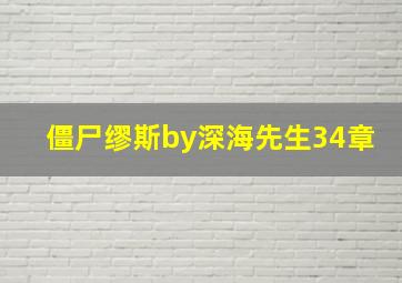 僵尸缪斯by深海先生34章