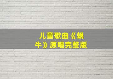 儿童歌曲《蜗牛》原唱完整版